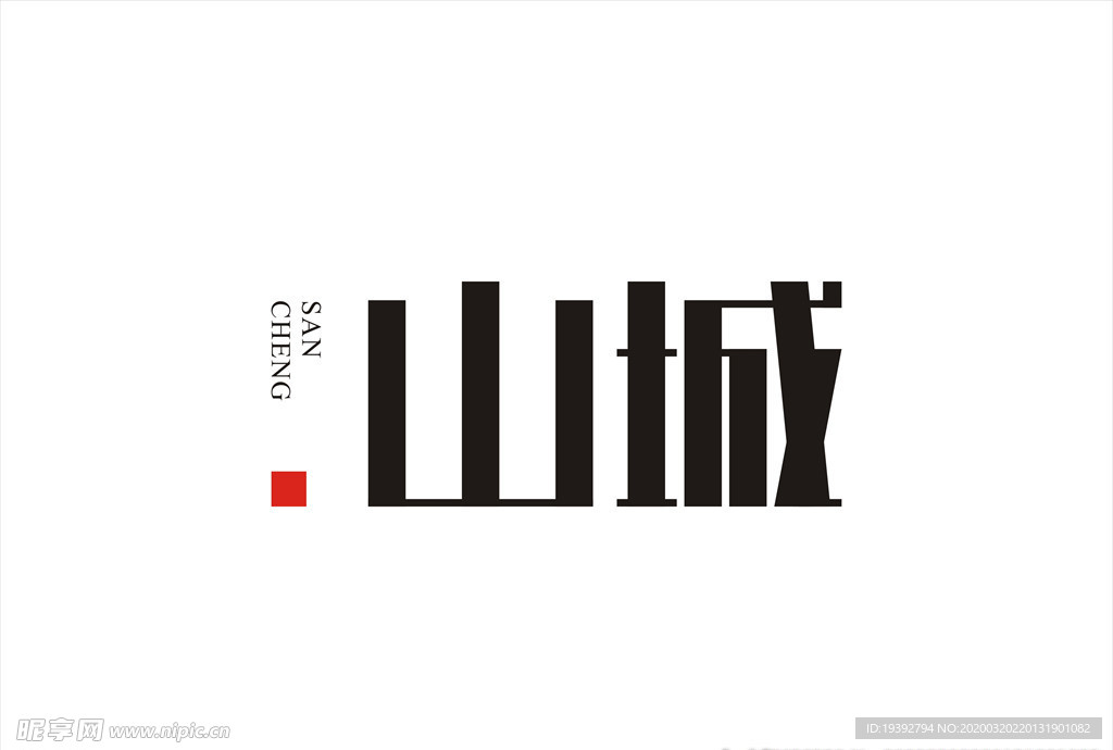 山城字体设计