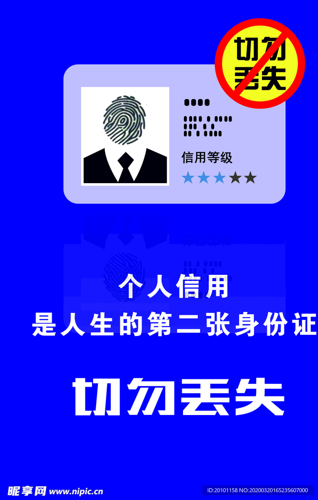 个人信用 海报