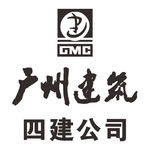 广州 建筑 四建 公司