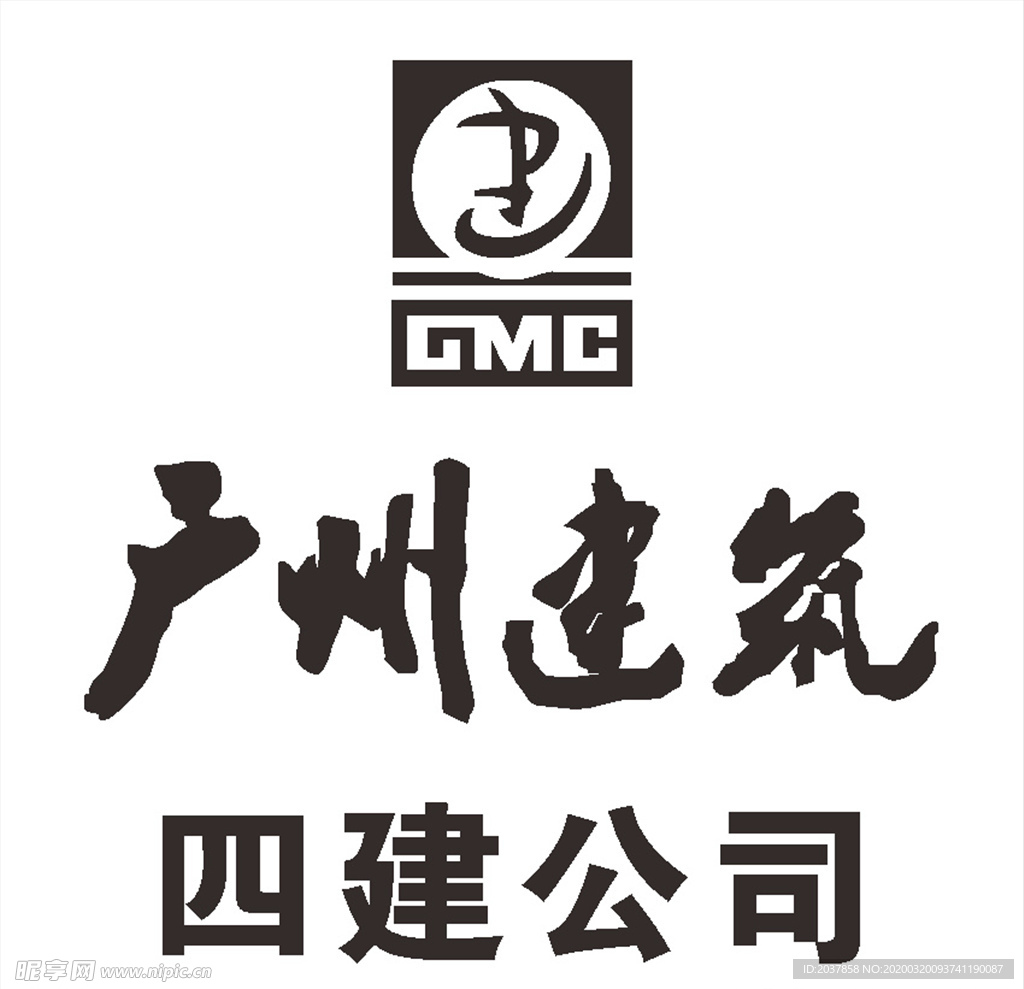 广州 建筑 四建 公司