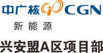 中广核新能源 建筑 LOGO