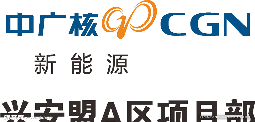 中广核新能源 建筑 LOGO