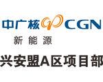 中广核新能源 通信 施工 中国