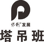 保利发展 建筑 LOGO 标志