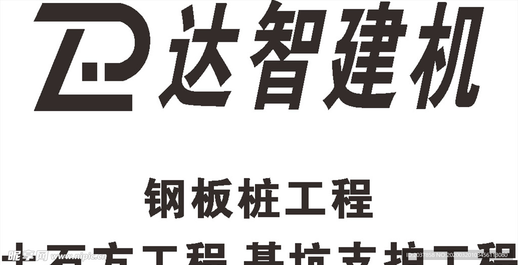 达智建机 建筑 LOGO 标志