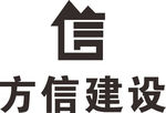 方信建设 建筑 LOGO 标志