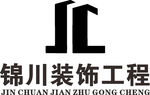 锦川装饰工程  建筑 建设 工