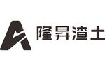 隆昇渣土 建筑 建设 工程 装