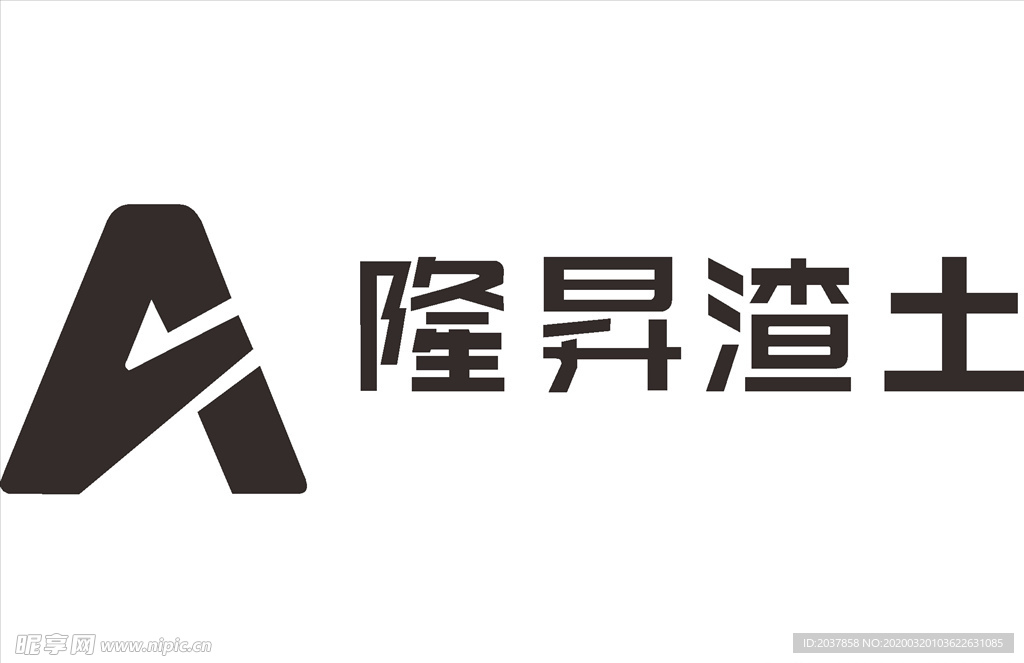 隆昇渣土 建筑 建设 工程 装