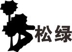 松绿 LOGO 建筑 建设 工