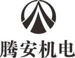 腾安机电 LOGO 建筑 建设