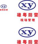 雄粤防雷 LOGO 建筑 建设