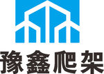 豫鑫爬架 LOGO 建筑 建设