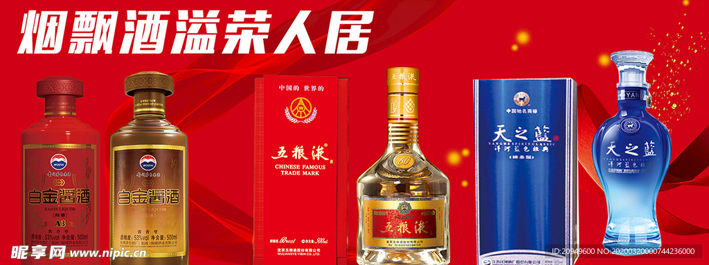 烟酒海报图