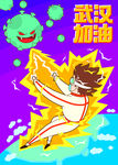 武汉加油疫情图片