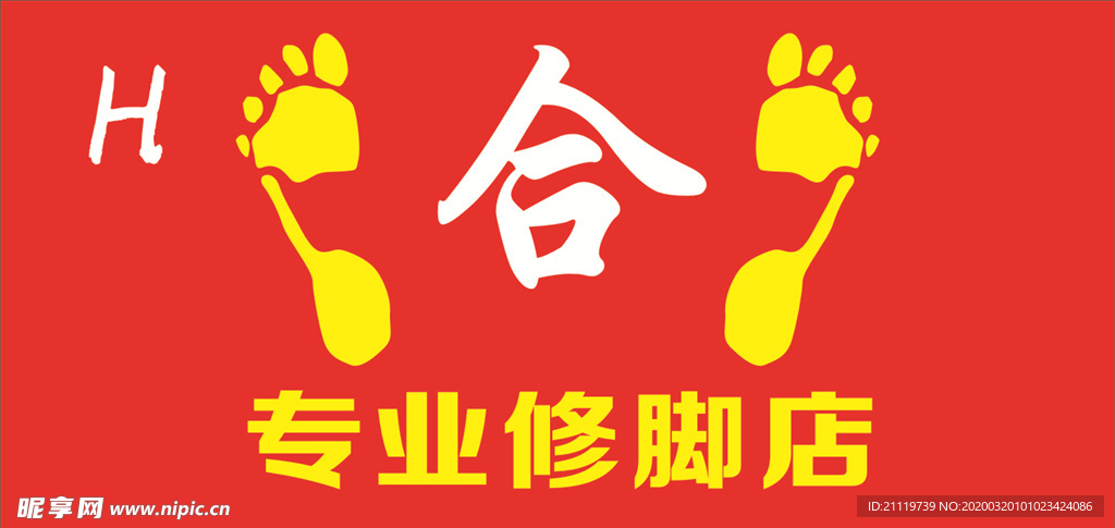 合 专业修脚店