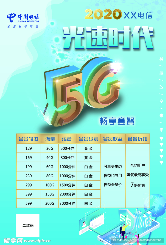 中国电信5G