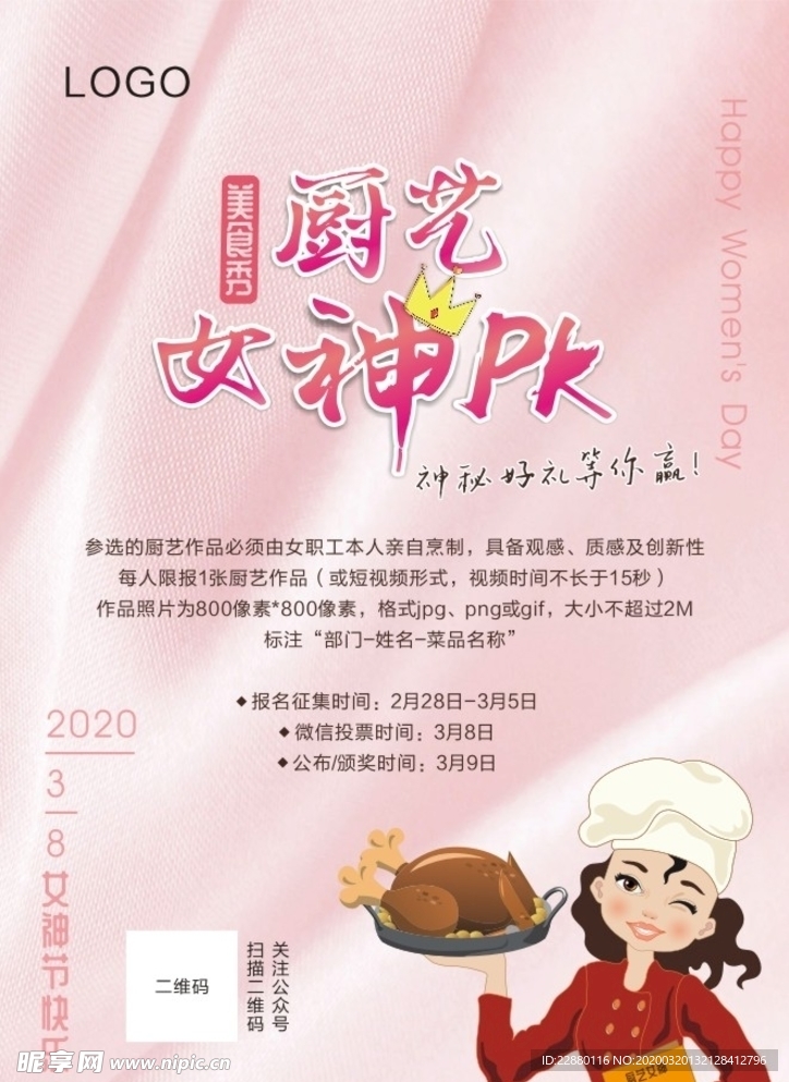 厨艺女神Pk海报