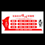 社会主义核心价值观