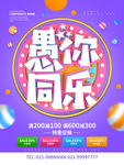 愚你同乐愚人节海报