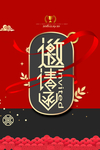 邀请函广告海报设计