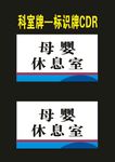 科室牌母婴室亚克力