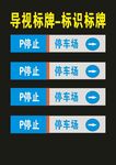 导视标牌停车指向