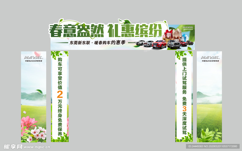 暖春约惠季龙门架