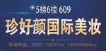 珍好颜国际美妆