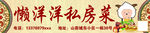 懒洋洋私房菜