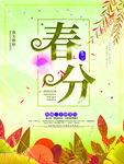 春分