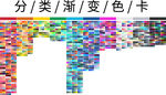 分类渐变色卡