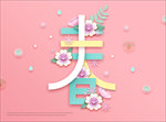 春