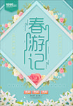 春游季