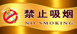 禁止吸烟
