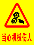 当心机械伤人