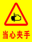 当心夹手