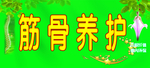 筋骨养护