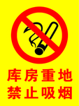 库房重地