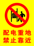 配电重地