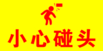 小心碰头