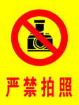 严禁拍照