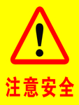 注意安全