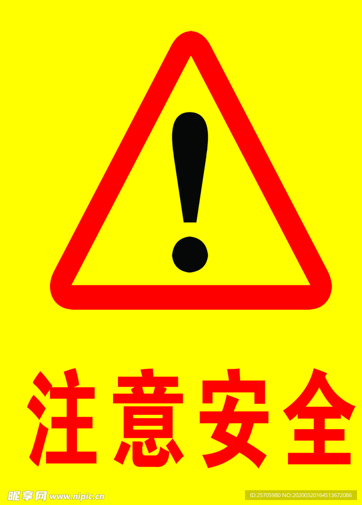 注意安全