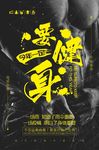 今年一定要健身海报