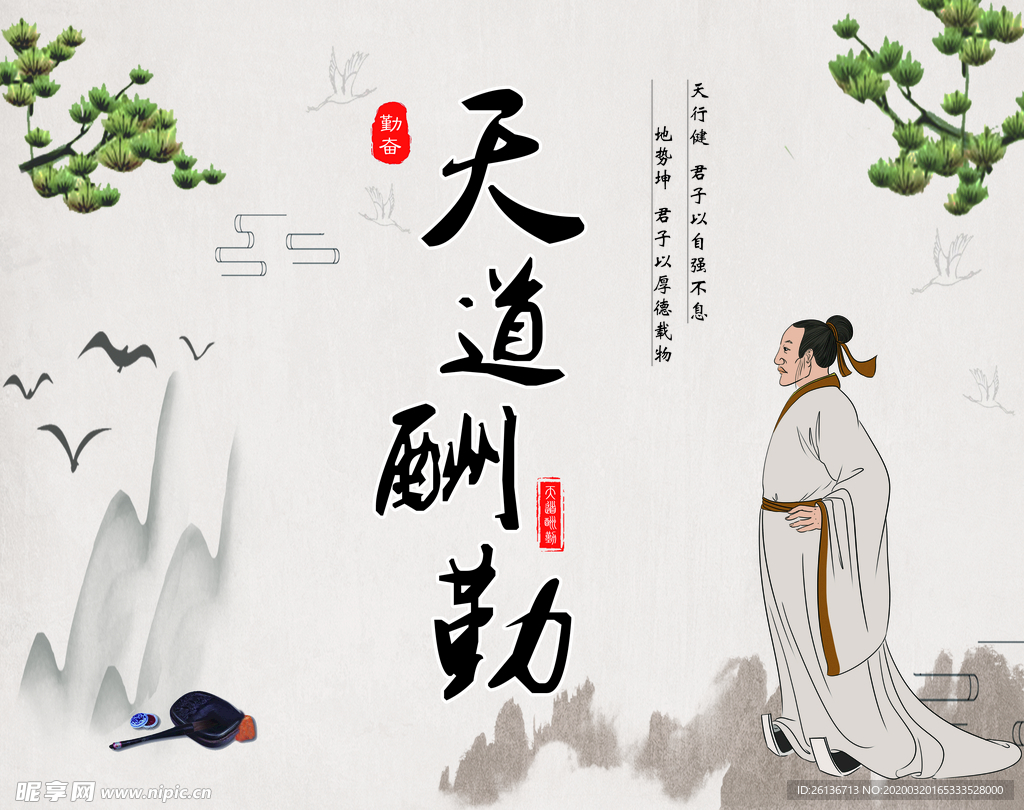 天道酬勤
