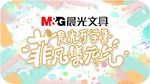 晨光 文具  元气  非凡 开