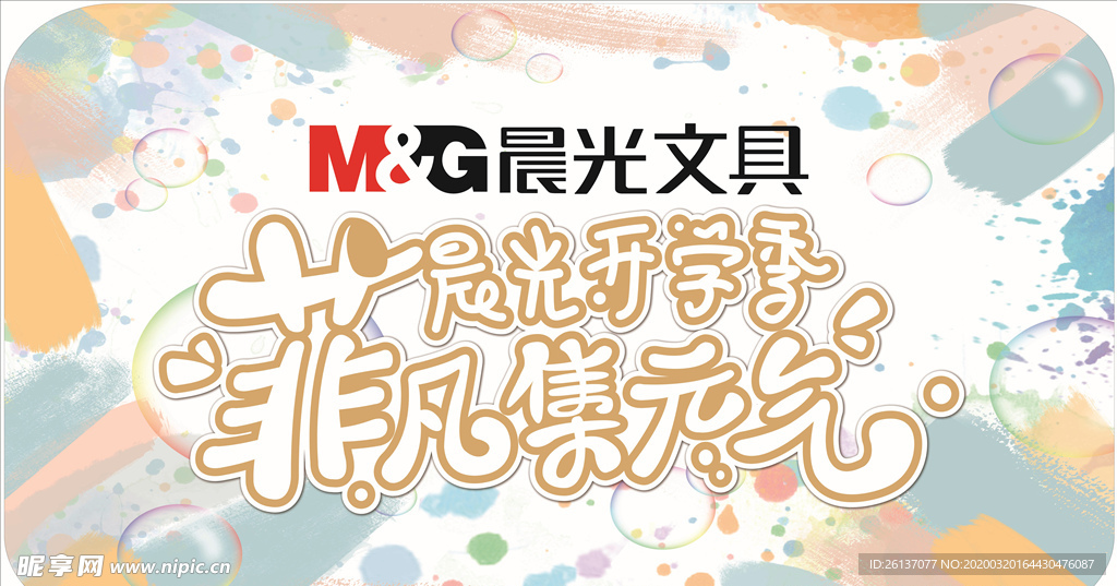 晨光 文具  元气  非凡 开