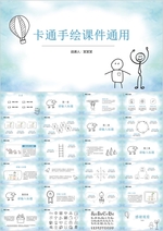 时尚简约卡通手绘通用PPT模板