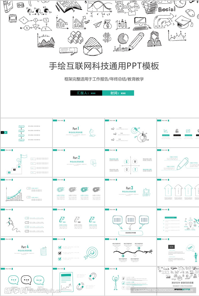 时尚简约手绘商务汇报PPT模板